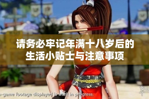 請務必牢記年滿十八歲后的生活小貼士與注意事項