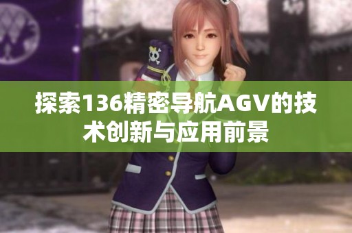 探索136精密導航AGV的技術創新與應用前景