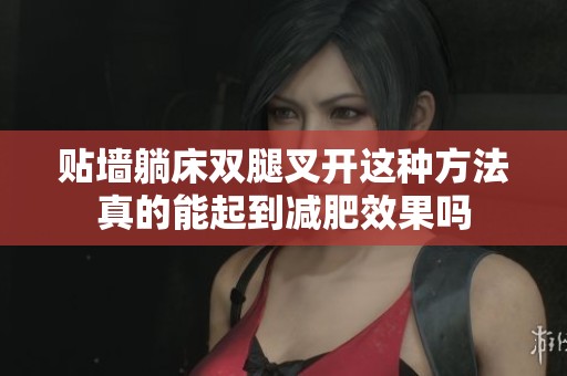貼墻躺床雙腿叉開這種方法真的能起到減肥效果嗎