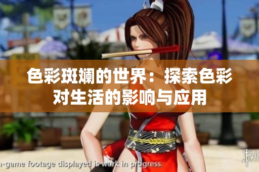 色彩斑斕的世界：探索色彩對生活的影響與應用