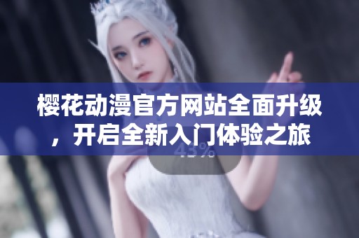 櫻花動漫官方網站全面升級，開啟全新入門體驗之旅