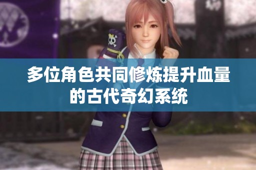 多位角色共同修煉提升血量的古代奇幻系統