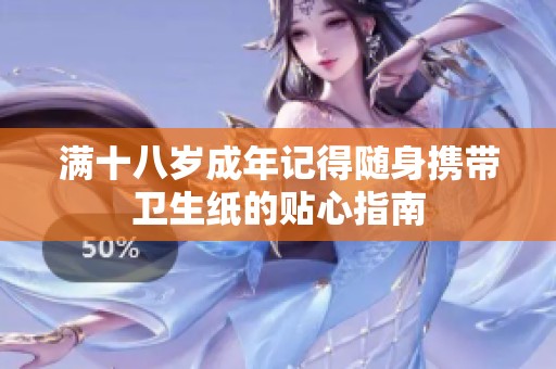 滿十八歲成年記得隨身攜帶衛生紙的貼心指南