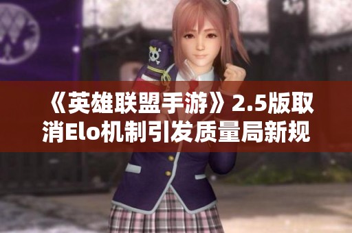 《英雄聯盟手游》2.5版取消Elo機制引發質量局新規的討論