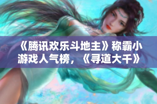 《騰訊歡樂斗地主》稱霸小游戲人氣榜，《尋道大千》成功回歸引熱議