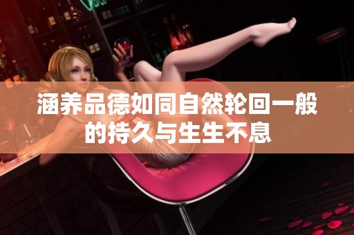 涵養品德如同自然輪回一般的持久與生生不息
