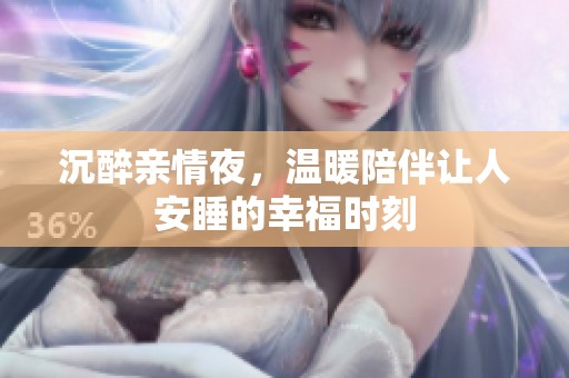 沉醉親情夜，溫暖陪伴讓人安睡的幸福時刻