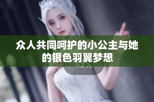 眾人共同呵護的小公主與她的銀色羽翼夢想