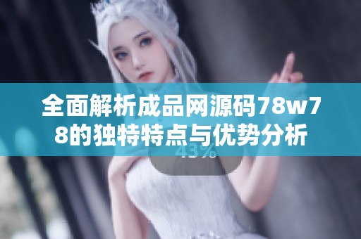 全面解析成品網(wǎng)源碼78w78的獨特特點與優(yōu)勢分析