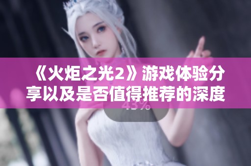 《火炬之光2》游戲體驗分享以及是否值得推薦的深度討論