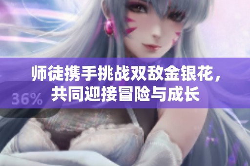 師徒攜手挑戰雙敵金銀花，共同迎接冒險與成長