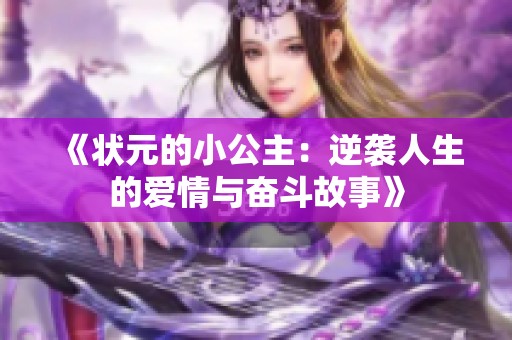 《狀元的小公主：逆襲人生的愛情與奮斗故事》