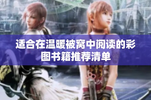 適合在溫暖被窩中閱讀的彩圖書籍推薦清單