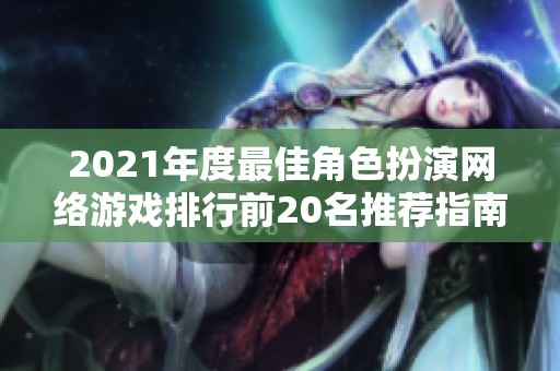 2021年度最佳角色扮演網絡游戲排行前20名推薦指南