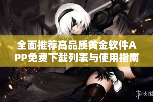 全面推薦高品質黃金軟件APP免費下載列表與使用指南