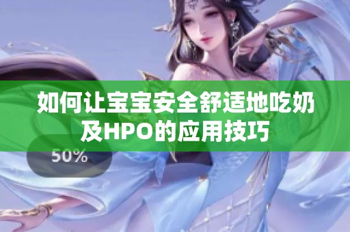 如何讓寶寶安全舒適地吃奶及HPO的應用技巧