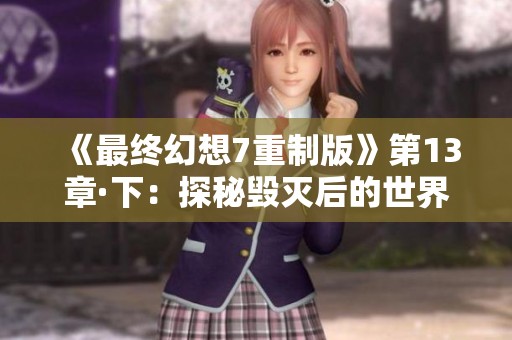 《最終幻想7重制版》第13章·下：探秘毀滅后的世界與未來希望