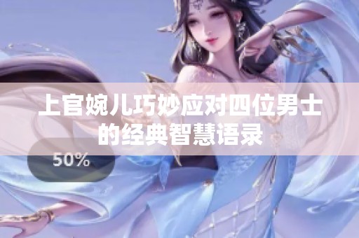 上官婉兒巧妙應對四位男士的經典智慧語錄