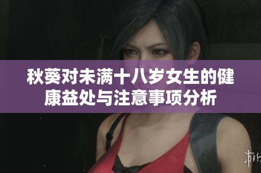 秋葵對未滿十八歲女生的健康益處與注意事項分析