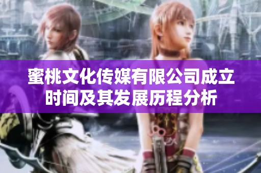 蜜桃文化傳媒有限公司成立時間及其發(fā)展歷程分析