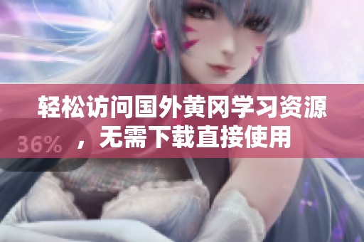 輕松訪問國外黃岡學習資源，無需下載直接使用