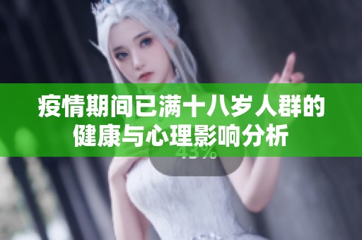 疫情期間已滿十八歲人群的健康與心理影響分析
