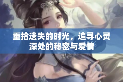 重拾遺失的時光，追尋心靈深處的秘密與愛情