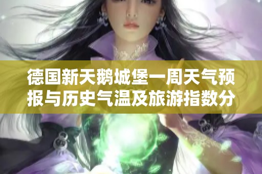 德國新天鵝城堡一周天氣預報與歷史氣溫及旅游指數分析