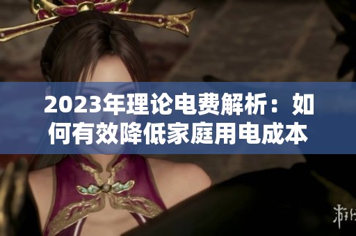 2023年理論電費解析：如何有效降低家庭用電成本
