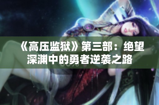 《高壓監獄》第三部：絕望深淵中的勇者逆襲之路
