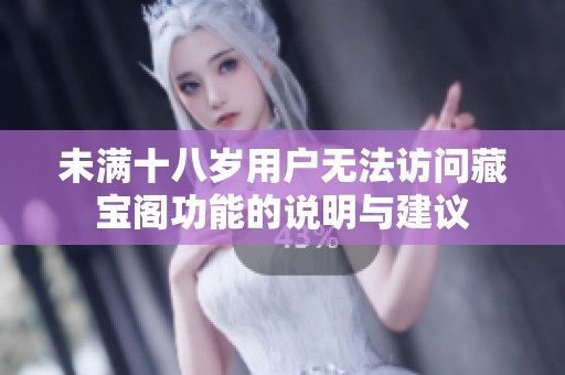 未滿十八歲用戶無法訪問藏寶閣功能的說明與建議