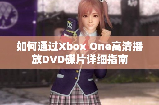 如何通過Xbox One高清播放DVD碟片詳細指南