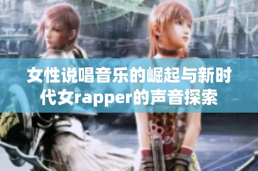 女性說(shuō)唱音樂(lè)的崛起與新時(shí)代女rapper的聲音探索