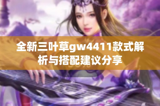 全新三葉草gw4411款式解析與搭配建議分享