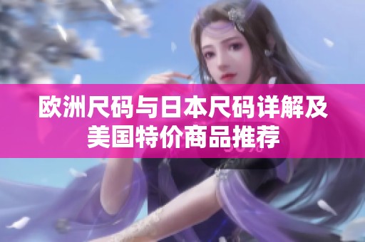 歐洲尺碼與日本尺碼詳解及美國特價商品推薦
