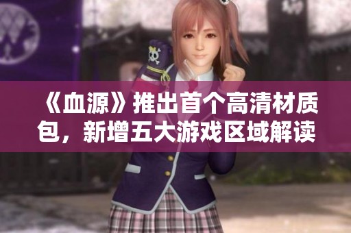 《血源》推出首個高清材質包，新增五大游戲區域解讀