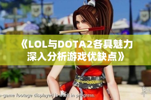 《LOL與DOTA2各具魅力 深入分析游戲優缺點》