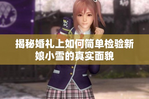 揭秘婚禮上如何簡單檢驗新娘小雪的真實面貌