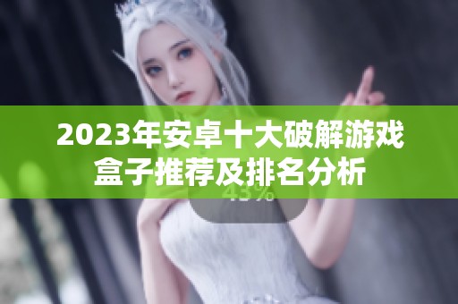 2023年安卓十大破解游戲盒子推薦及排名分析