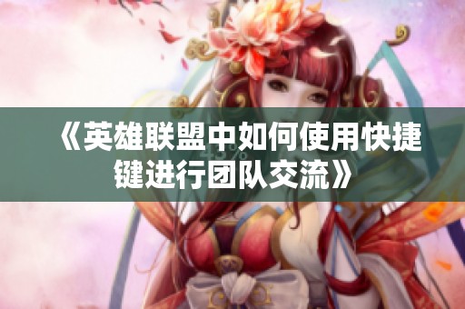 《英雄聯盟中如何使用快捷鍵進行團隊交流》