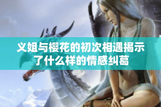 義姐與櫻花的初次相遇揭示了什么樣的情感糾葛