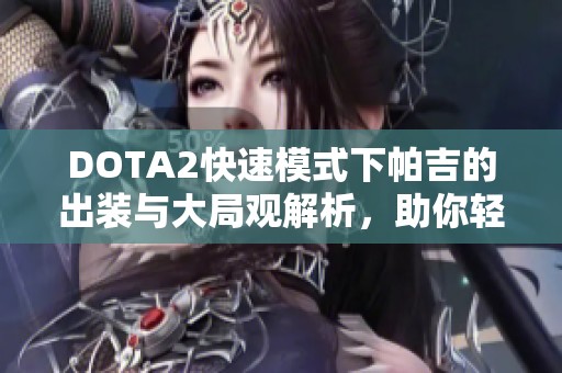 DOTA2快速模式下帕吉的出裝與大局觀解析，助你輕松勝利