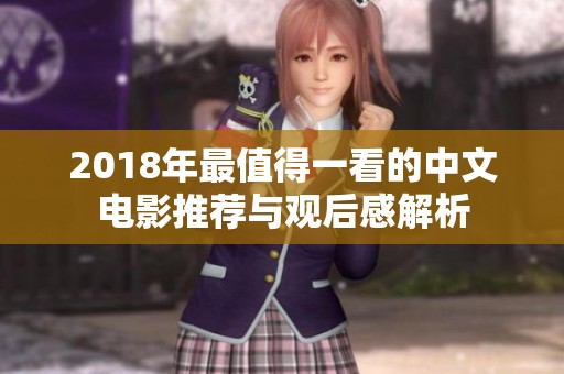 2018年最值得一看的中文電影推薦與觀后感解析