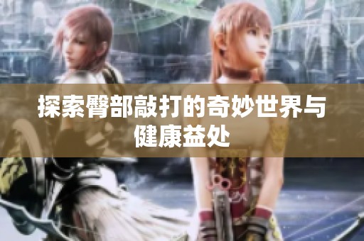 探索臀部敲打的奇妙世界與健康益處