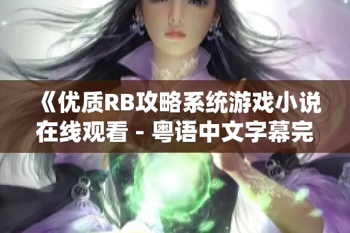《優質RB攻略系統游戲小說在線觀看 - 粵語中文字幕完整版》