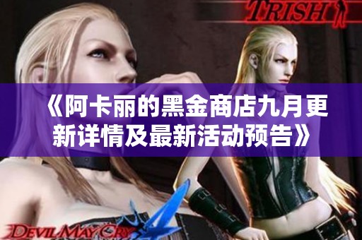 《阿卡麗的黑金商店九月更新詳情及最新活動預告》