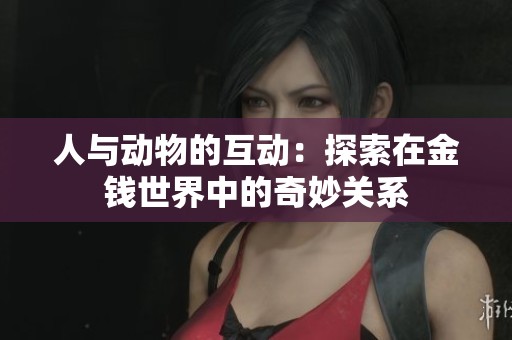 人與動物的互動：探索在金錢世界中的奇妙關(guān)系