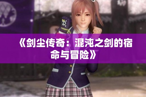 《劍塵傳奇：混沌之劍的宿命與冒險(xiǎn)》