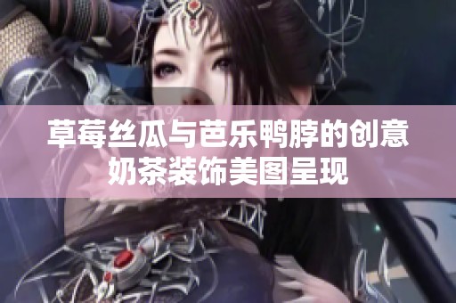 草莓絲瓜與芭樂鴨脖的創意奶茶裝飾美圖呈現