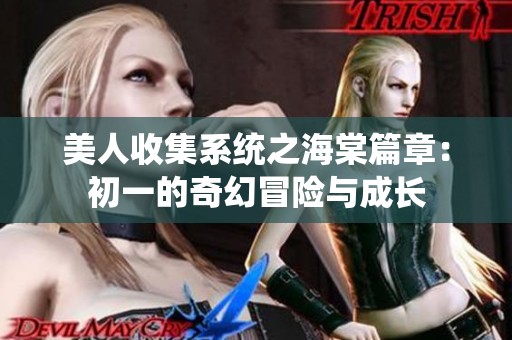 美人收集系統之海棠篇章：初一的奇幻冒險與成長